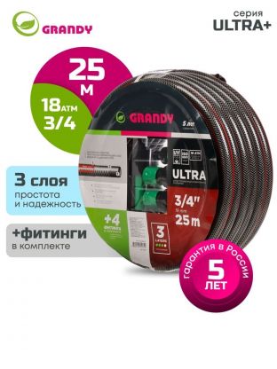 Шланг поливочный, 3/4 '', 19 мм, 18 атм, армированный, 25 м, 3 слоя, Grandy, Ultra+, ПВХ, с фитингами, AGL063425F