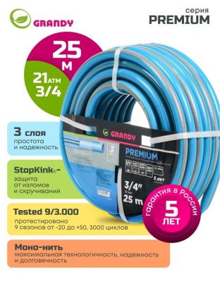 Шланг поливочный, 3/4 '', внутренний d19 мм, 20 атм, армированный, 25 м, 3 слоя, Grandy, Premium, ПВХ, усиленный, AGL123425-B/PGH-19C-25