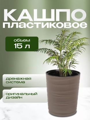 Кашпо пластик, 15 л, 36 см, универсальное, мокачино, Модерн Медиум, КШ-9764