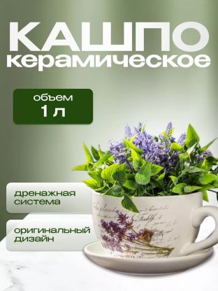 Горшок керамика, 1 л, 15х10.5 см, Лаванда чайная чашка малая, Y3-1289/318487
