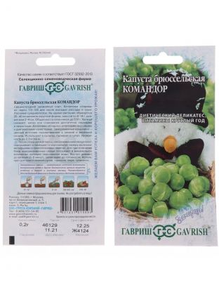 Семена Капуста брюссельская, Командор, 0.2 г, Заморозь!, цветная упаковка, Гавриш
