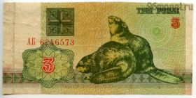 Беларусь 3 рубля 1992