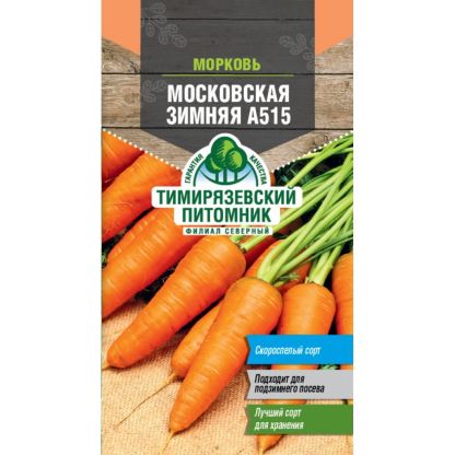 Семена Морковь, Московская Зимняя, 2 г, цветная упаковка, Тимирязевский питомник