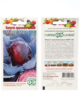 Семена Капуста краснокочанная, Марс МС, 0.3 г, цветная упаковка, Гавриш