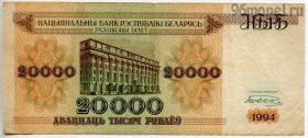 Беларусь 20.000 рублей 1994