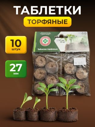Таблетка торфяная 10 шт, 27 мм, Скорая помощь