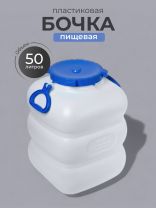 Бочка пластик, пищевая, 50 л, прямоугольная, с ручками, белая, С911БЕЛ, Гранде, Martika