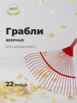 Грабли веерные, 22 зуб, металл, Инструм-Агро, Модерн, проволочные, окрашенные красные, 010816