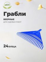 Грабли веерные, 24 зуб, пластик, 61 см, Инструм-Агро, 010818