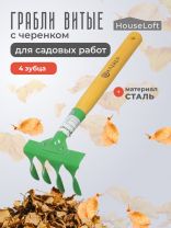 Грабли витые, 4 зуб, сталь, HouseLoft, клепанная тулейка, садовые, черенок деревянный, ГВ4 00-00002611