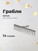 Грабли витые, 14 зуб, нержавеющая сталь, 00-00000567