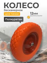 Колесо для тачки полиуретан PU, 4.80/4.00-8, втулка D12 мм, Mawipro