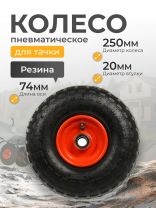 Колесо для тачки резина PR, 4.10/3.50-4, втулка D20 мм, 80 мм, Mawipro, PR1820