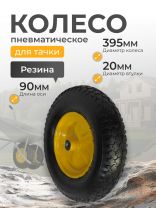 Колесо для тачки резина PR, 4.00-8, втулка D20 мм, Mawipro