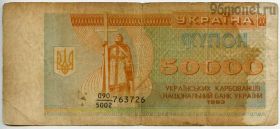 Украина 50.000 карбованцев 1993