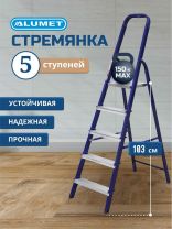 Стремянка 1 секция, 5 ступеней, сталь, 1.03 м, 150 кг, Alumet, М8305