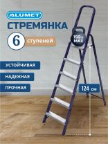 Стремянка 1 секция, 6 ступеней, сталь, 1.24 м, 150 кг, Alumet, М8406