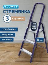 Стремянка 1 секция, 3 ступени, сталь, 0.6 м, 150 кг, Alumet, М8403