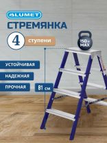 Стремянка 2 секции, 4 ступени, сталь, 0.81 м, 150 кг, двусторонняя, Alumet, MD8204