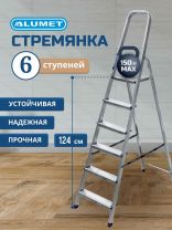 Стремянка 1 секция, 6 ступеней, алюминий, 1.24 м, 150 кг, рифленые ступени, Alumet, AM706