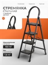 Стремянка 1 секция, 4 ступени, металл, 1.36 м, 150 кг, E080017