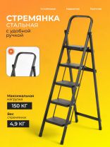 Стремянка 1 секция, 5 ступеней, металл, 150 кг, 37х64х149 см, E080006
