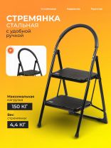 Стремянка 1 секция, 2 ступени, металл, 0.9 м, 150 кг