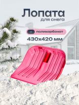 Лопата для снега поликарбонат, 430х420 мм, без черенка, тулейка 32 мм, красная, Альтернатива, М7242