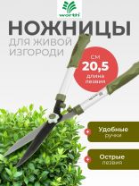 Ножницы для живой изгороди, 545 мм, лезвие прямое, лезвие 20.5 см, Worth, рукоятка резина, S202A00