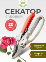 Секатор для срезки цветов, веток, молодых побегов, 205 мм, Инструм-Агро, Комфорт, с храповым механизмом, 010129