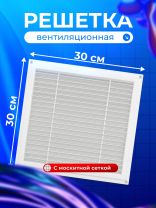 Решетка вентиляционная пластик, 300х300 мм, с сеткой, Event, Э3030Н