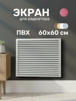 Экран для радиатора, ПВХ, 600х600 мм, серый, Event