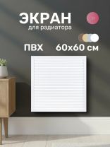 Экран для радиатора, ПВХ, 600х600 мм, белый, Event