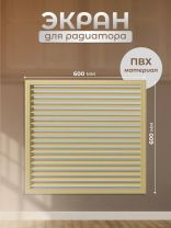 Экран для радиатора, ПВХ, 600х600 мм, бежевый, Event