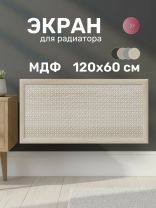 Экран для радиатора, МДФ, 1200х600 мм, дуб сонома, Дамаско, Стильный Дом