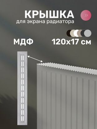 Крышка для экрана радиатора, МДФ, 1200х170 мм, дуб серый, Стильный Дом