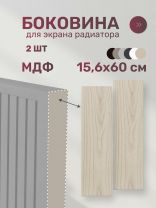 Боковина для экрана радиатора, МДФ, 156х600 мм, дуб сонома, Стильный Дом