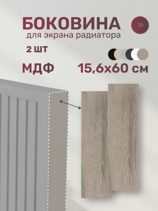 Боковина для экрана радиатора, МДФ, 156х600 мм, дуб винтаж, Стильный Дом