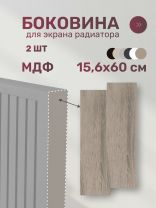 Боковина для экрана радиатора, МДФ, 156х600 мм, дуб винтаж, Стильный Дом