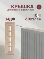 Крышка для экрана радиатора, МДФ, 600х170 мм, прямоугольная, дуб сонома, Стильный Дом