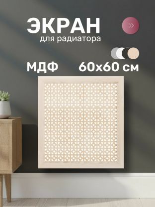 Экран для радиатора, МДФ, 600х600 мм, дуб сонома, Сусанна, Стильный Дом