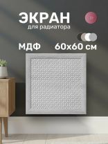 Экран для радиатора, МДФ, 600х600 мм, дуб серый, Сусанна, Стильный Дом