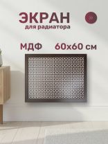 Экран для радиатора, МДФ, 600х600 мм, венге DE LUXE, Дамаско, Стильный Дом