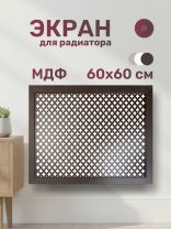 Экран для радиатора, МДФ, 600х600 мм, венге DE LUXE, Готико, Стильный Дом