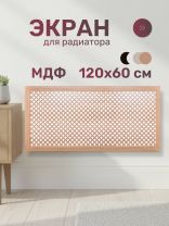 Экран для радиатора, МДФ, 1200х600 мм, дуб скандинавский DE LUXE, Готико, Стильный Дом