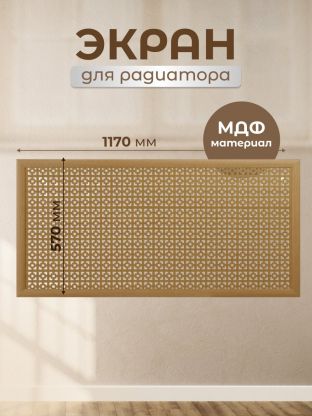 Экран для радиатора, МДФ, 1170х570 мм, дуб светлый, Дамаско, Стильный Дом