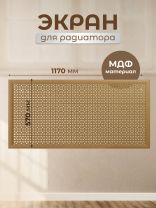 Экран для радиатора, МДФ, 1170х570 мм, дуб светлый, Дамаско, Стильный Дом