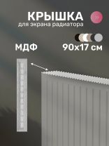 Крышка для экрана радиатора, МДФ, 900х170 мм, дуб серый, Стильный Дом