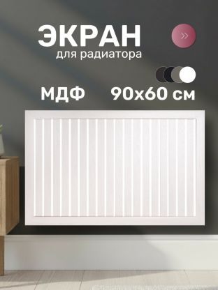 Экран для радиатора, МДФ, 900х600 мм, ясень белый, реечный, Стильный Дом