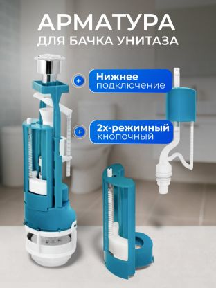Арматура для бачка унитаза нижняя, 1/2", двухрежимная, кнопочная, хром, Инкоэр, СБ2-НпрНРФ-АА-В Р